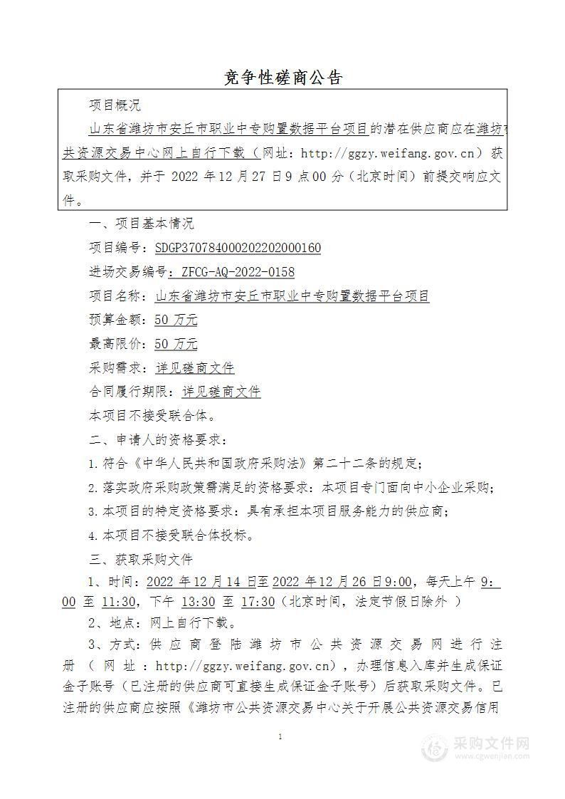 山东省潍坊市安丘市职业中专购置数据平台项目