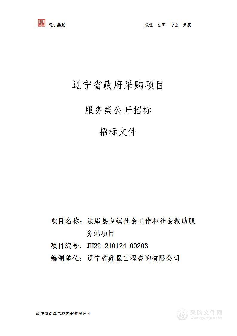 法库县乡镇社会工作和社会救助服务站项目