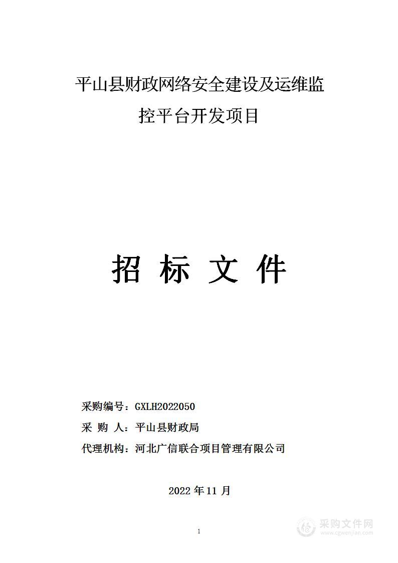 平山县财政网络安全建设及运维监控平台开发项目