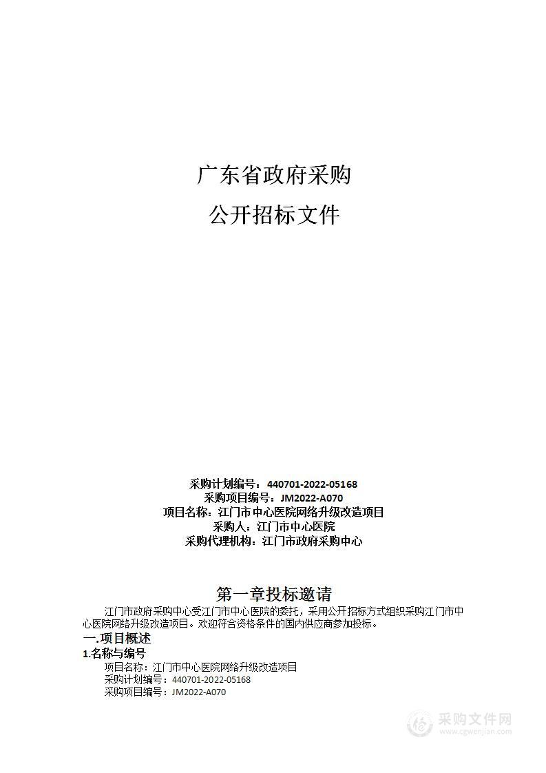 江门市中心医院网络升级改造项目