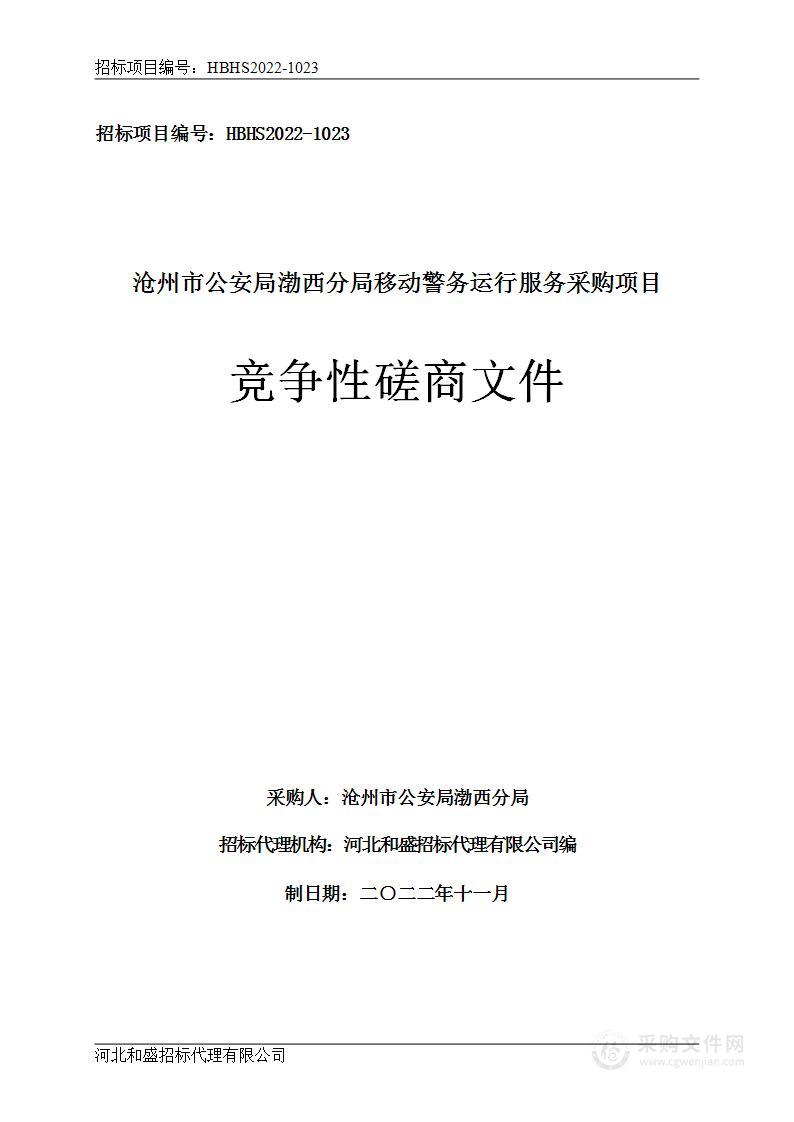 沧州市公安局渤西分局移动警务运行服务采购项目