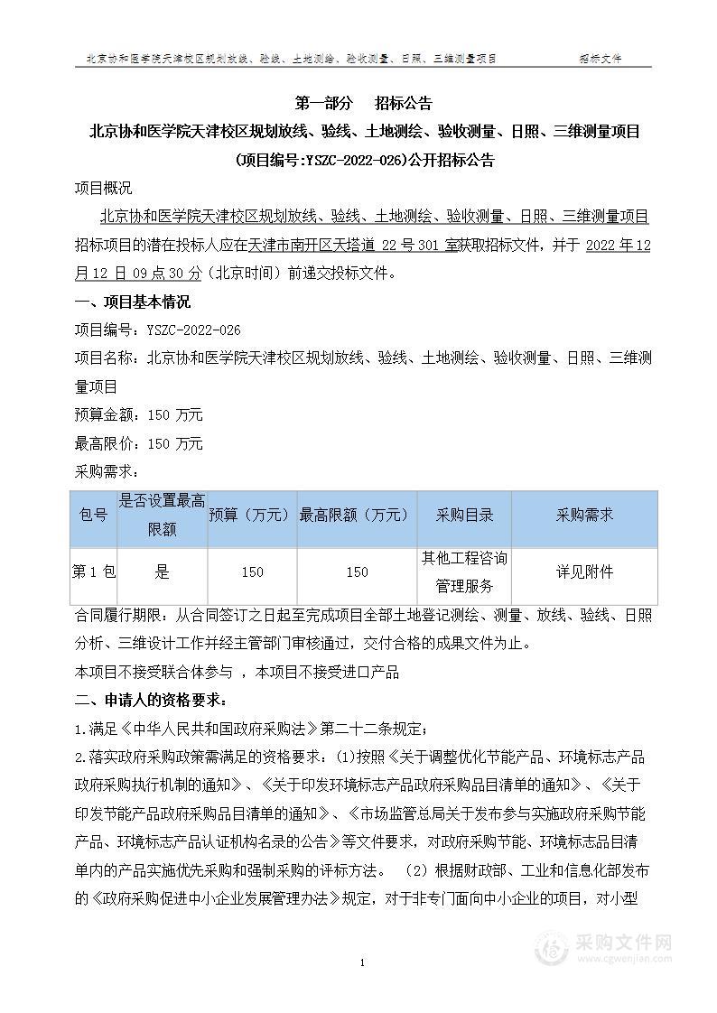 北京协和医学院天津校区规划放线、验线、土地测绘、验收测量、日照、三维测量项目