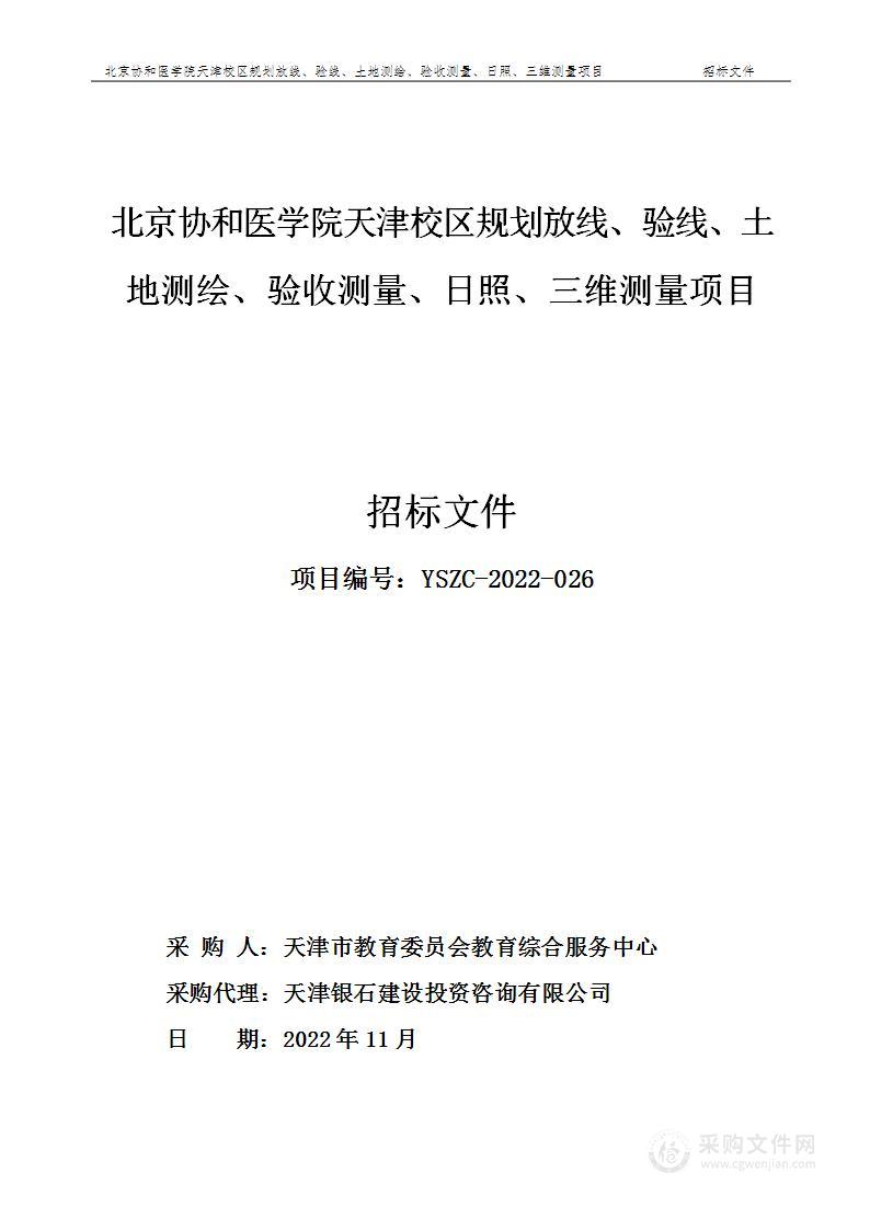 北京协和医学院天津校区规划放线、验线、土地测绘、验收测量、日照、三维测量项目