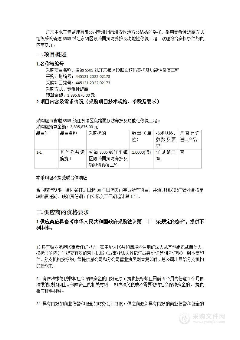 省道S505线江东镇区段路面预防养护及功能性修复工程