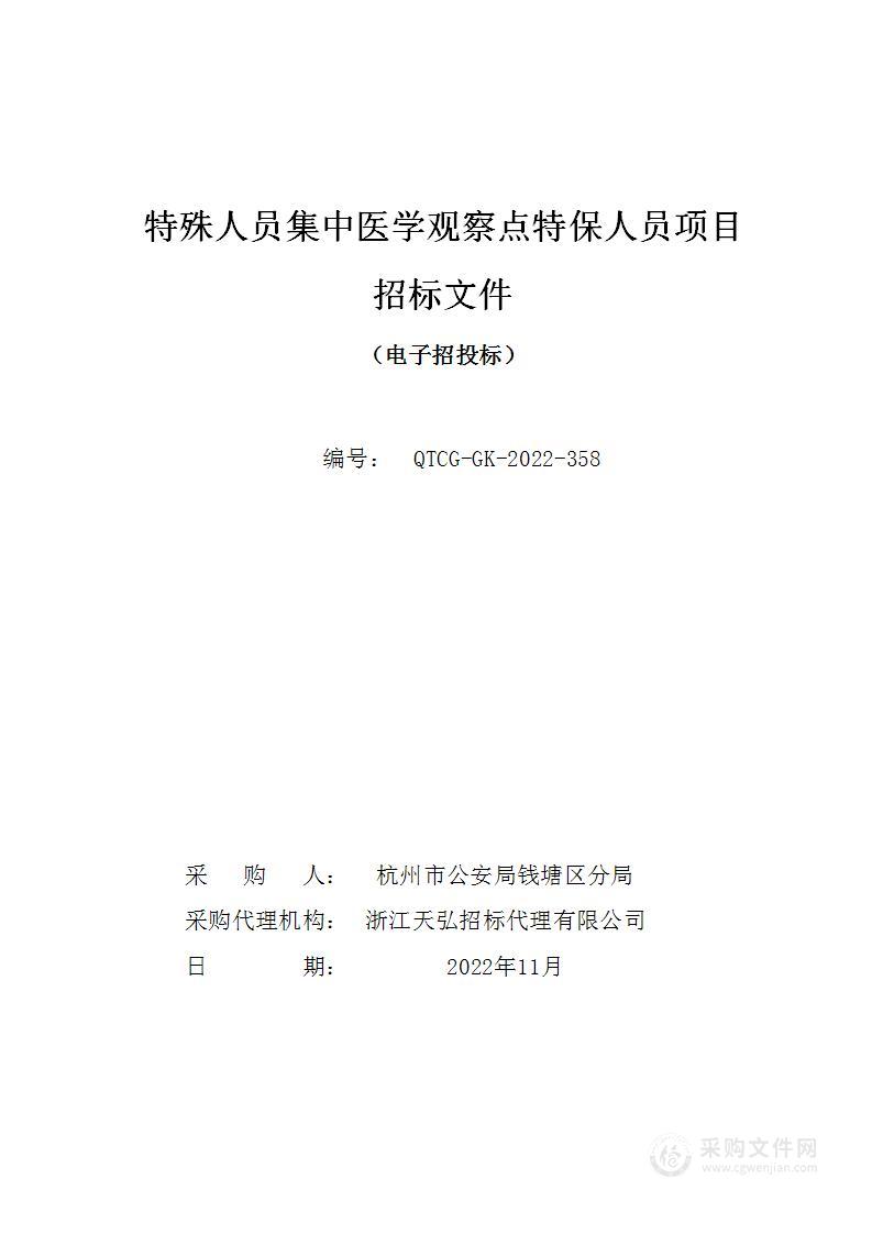 特殊人员集中医学观察点特保人员项目