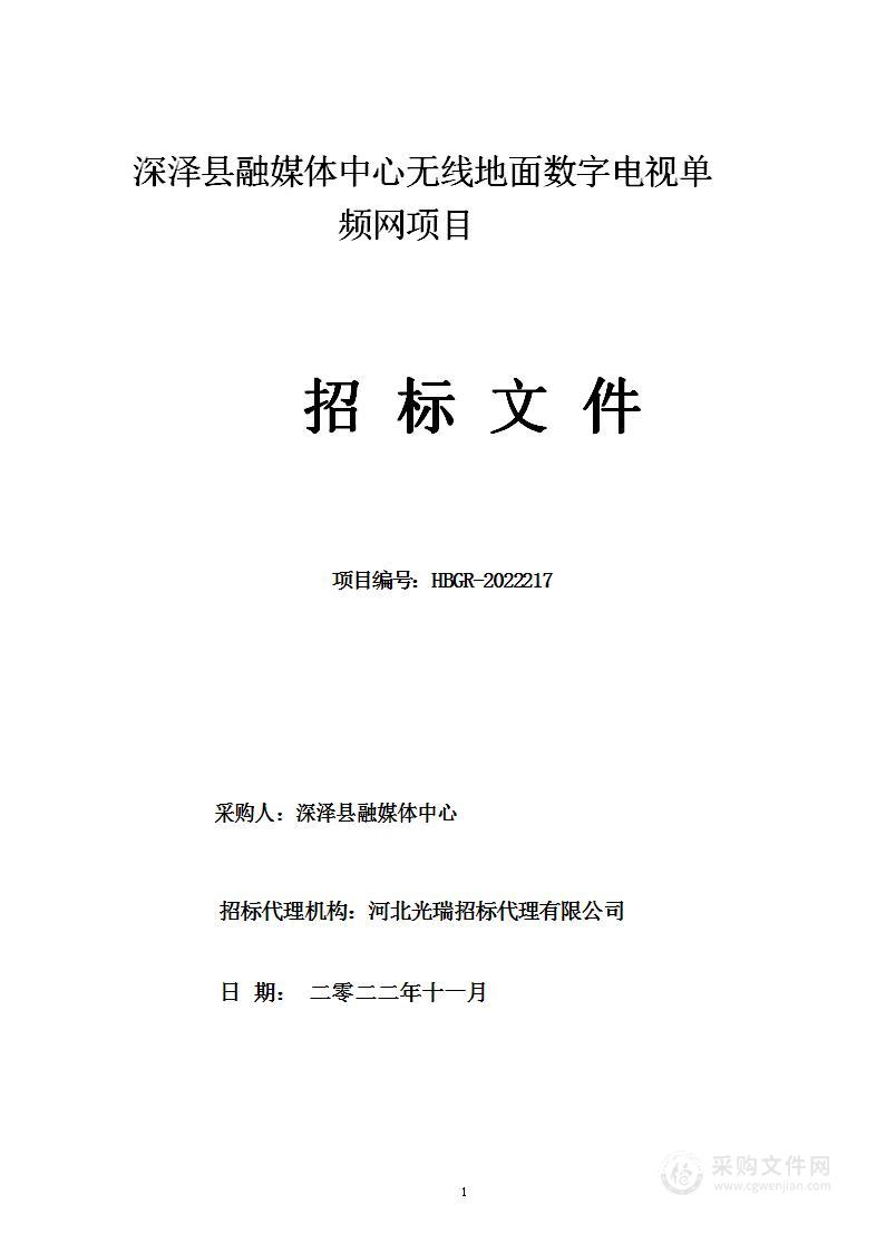 深泽县融媒体中心无线地面数字电视单频网项目