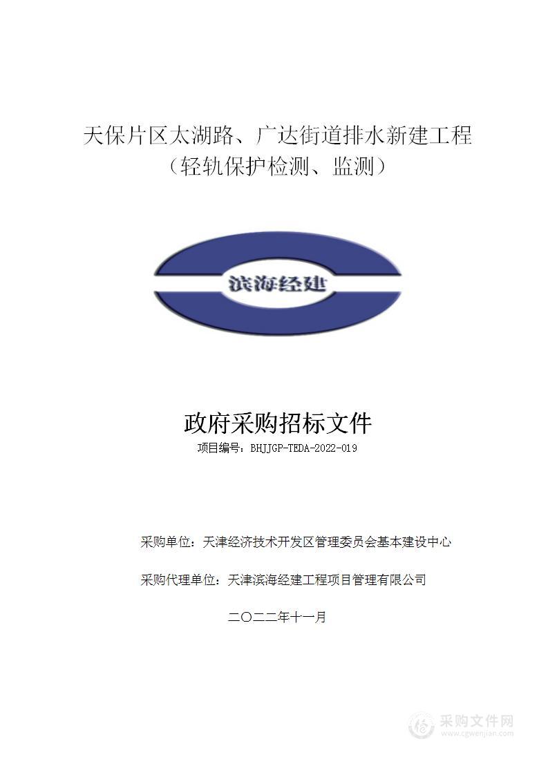 天保片区太湖路、广达街道排水新建工程（轻轨保护检测、监测）