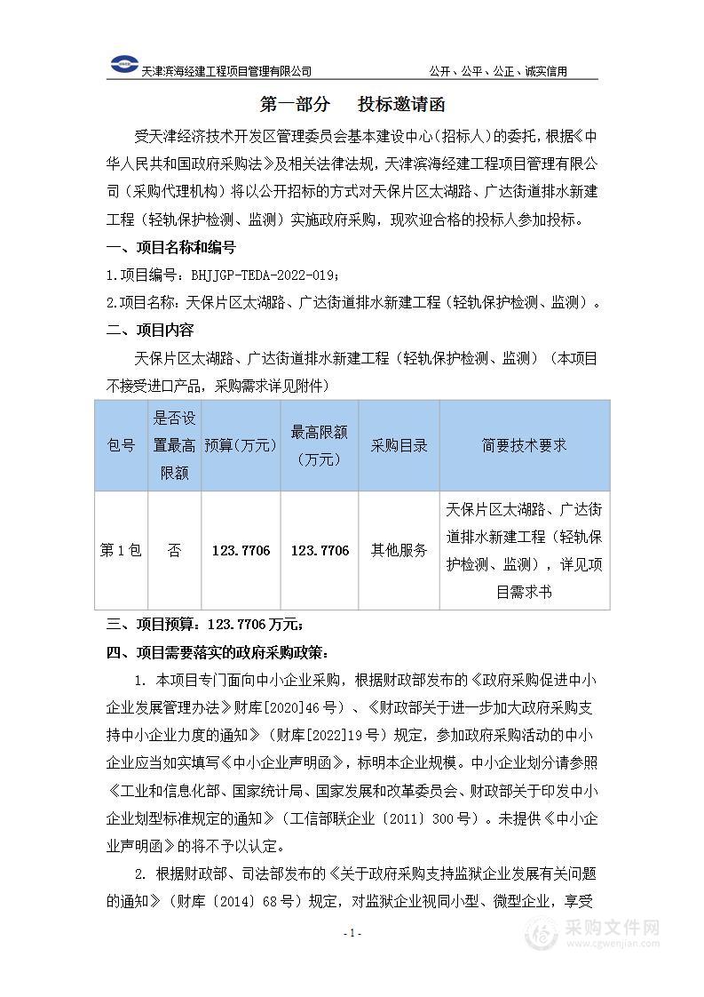 天保片区太湖路、广达街道排水新建工程（轻轨保护检测、监测）