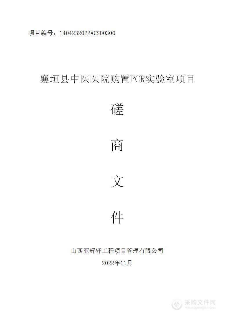 襄垣县中医医院购置PCR实验室项目