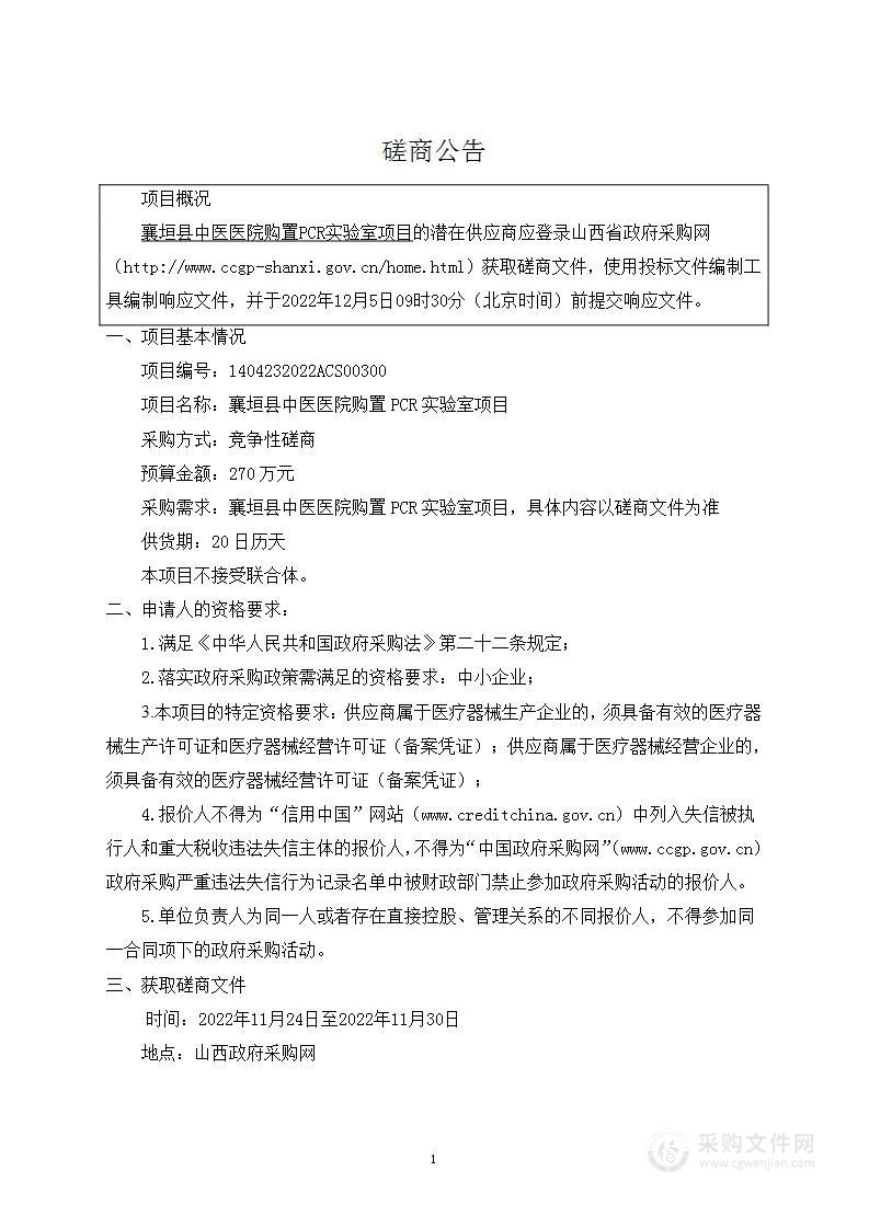 襄垣县中医医院购置PCR实验室项目