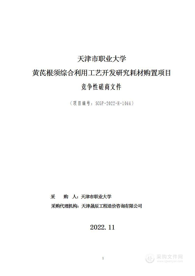 天津市职业大学黄芪根须综合利用工艺开发研究耗材购置项目