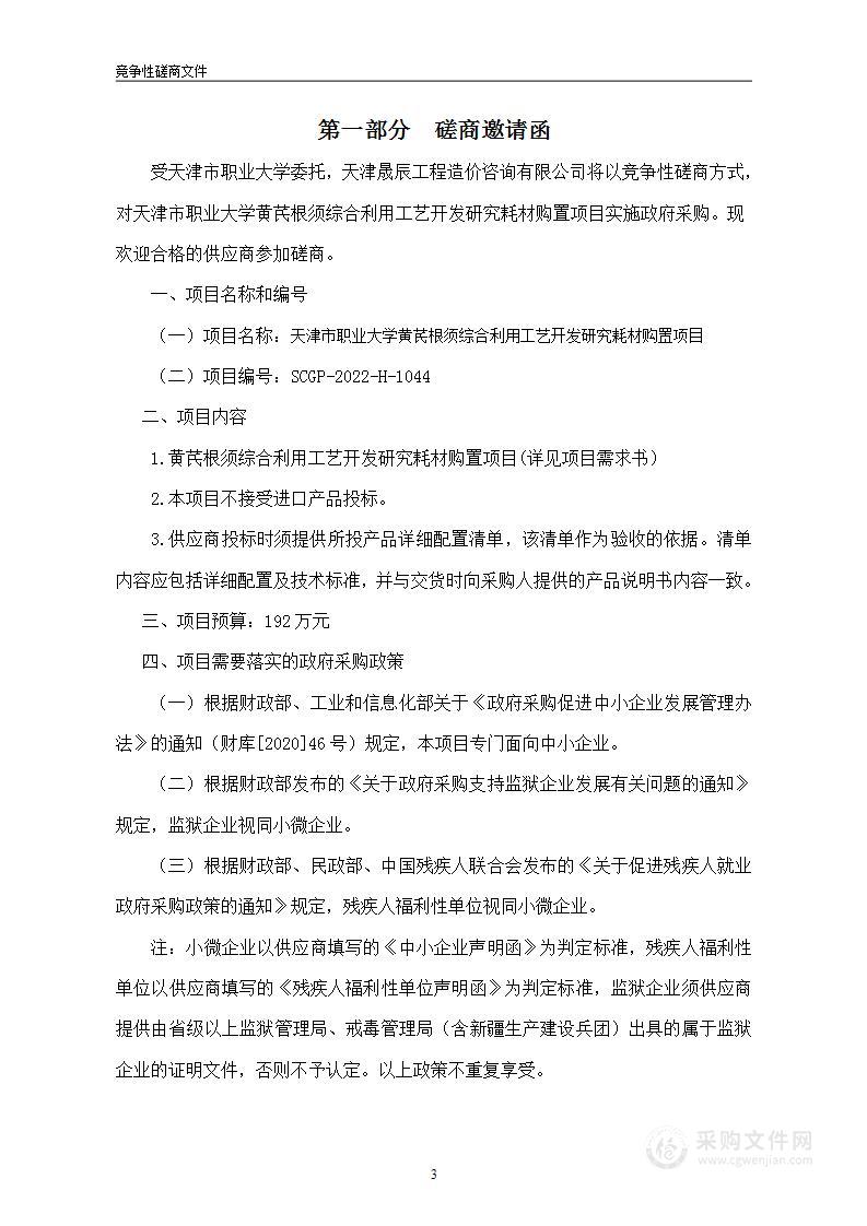 天津市职业大学黄芪根须综合利用工艺开发研究耗材购置项目