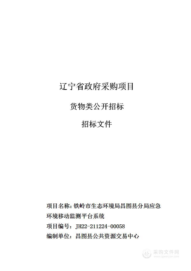 铁岭市生态环境局昌图县分局应急环境移动监测平台系统