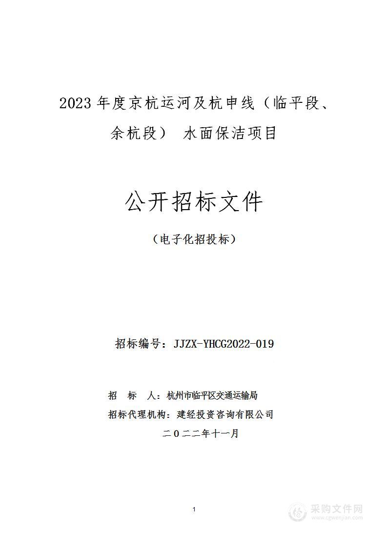 2023年度京杭运河及杭申线（临平段、余杭段） 水面保洁项目