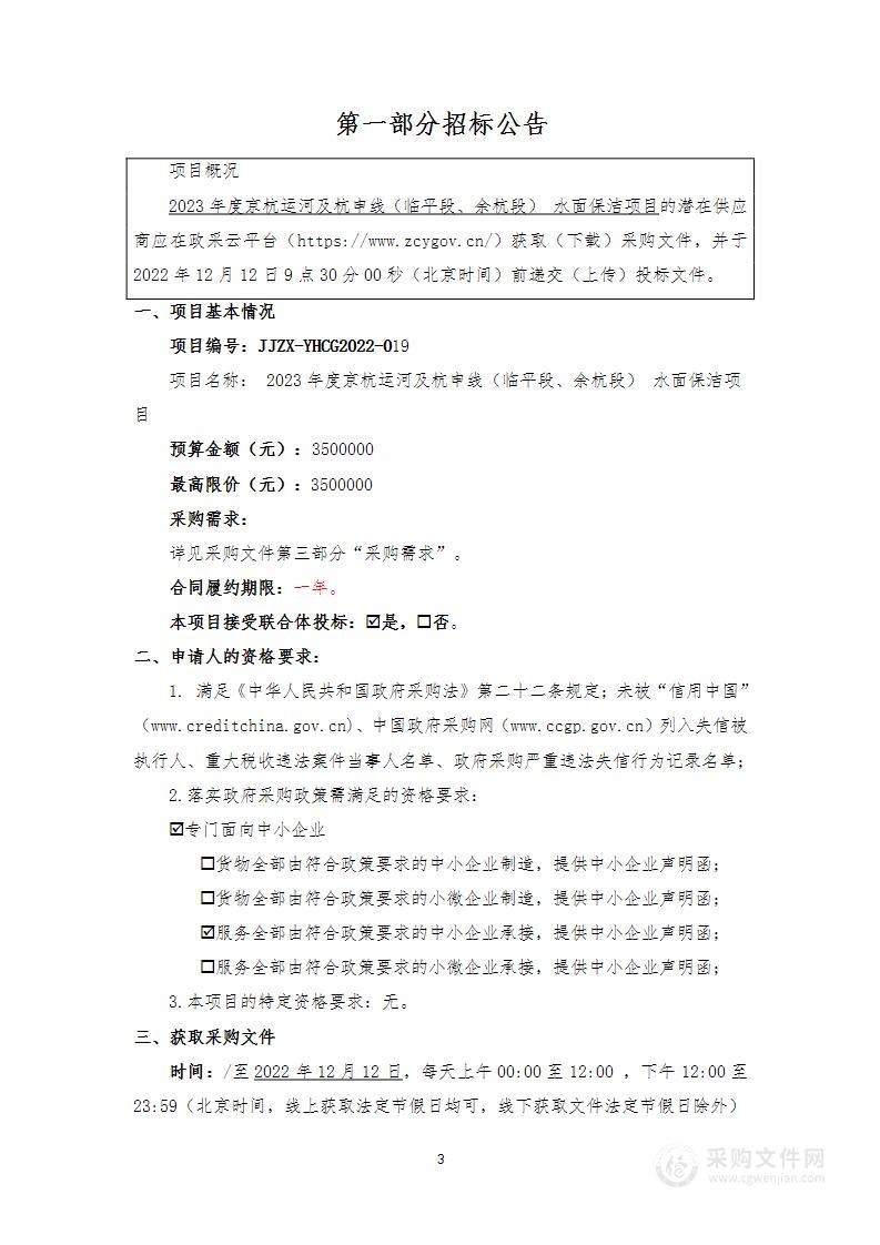 2023年度京杭运河及杭申线（临平段、余杭段） 水面保洁项目