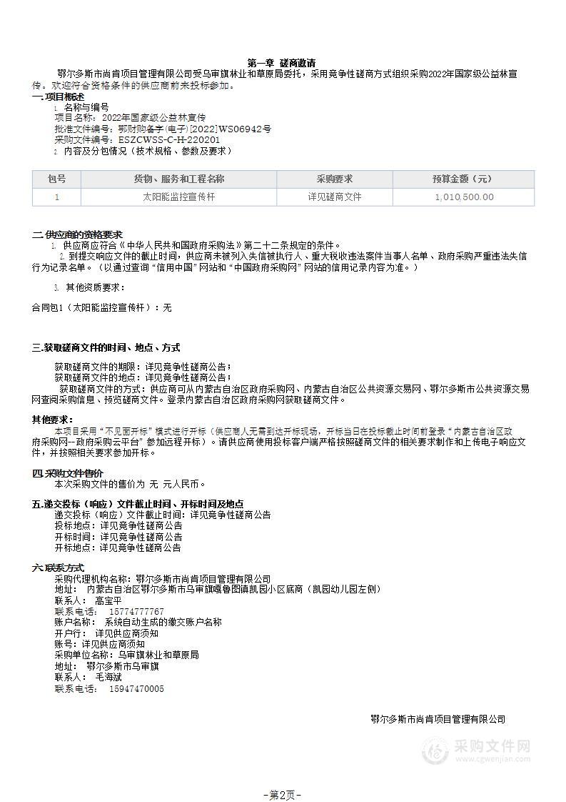 2022年国家级公益林宣传