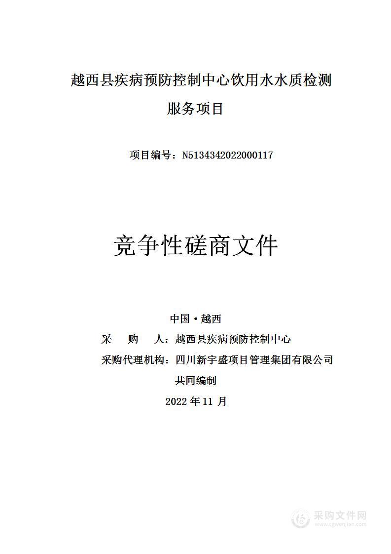 越西县疾病预防控制中心水质检测服务采购项目