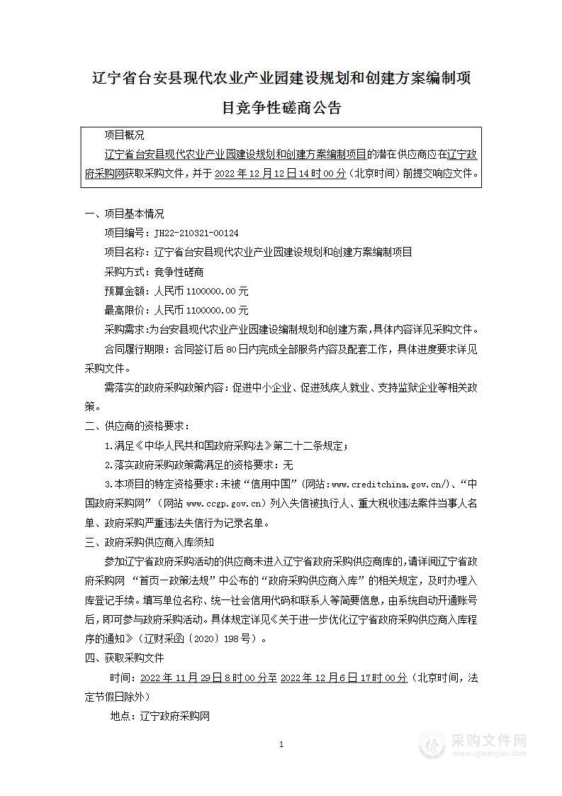 辽宁省台安县现代农业产业园建设规划和创建方案编制项目