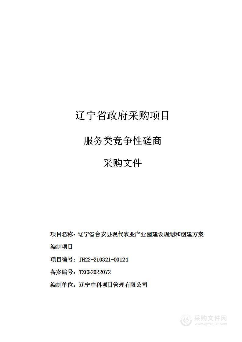 辽宁省台安县现代农业产业园建设规划和创建方案编制项目