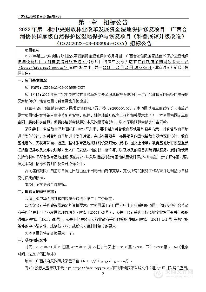 2022年第二批中央财政林业改革发展资金湿地保护修复项目一广西合浦儒艮国家级自然保护区湿地保护与恢复项目（科普展馆升级改造）