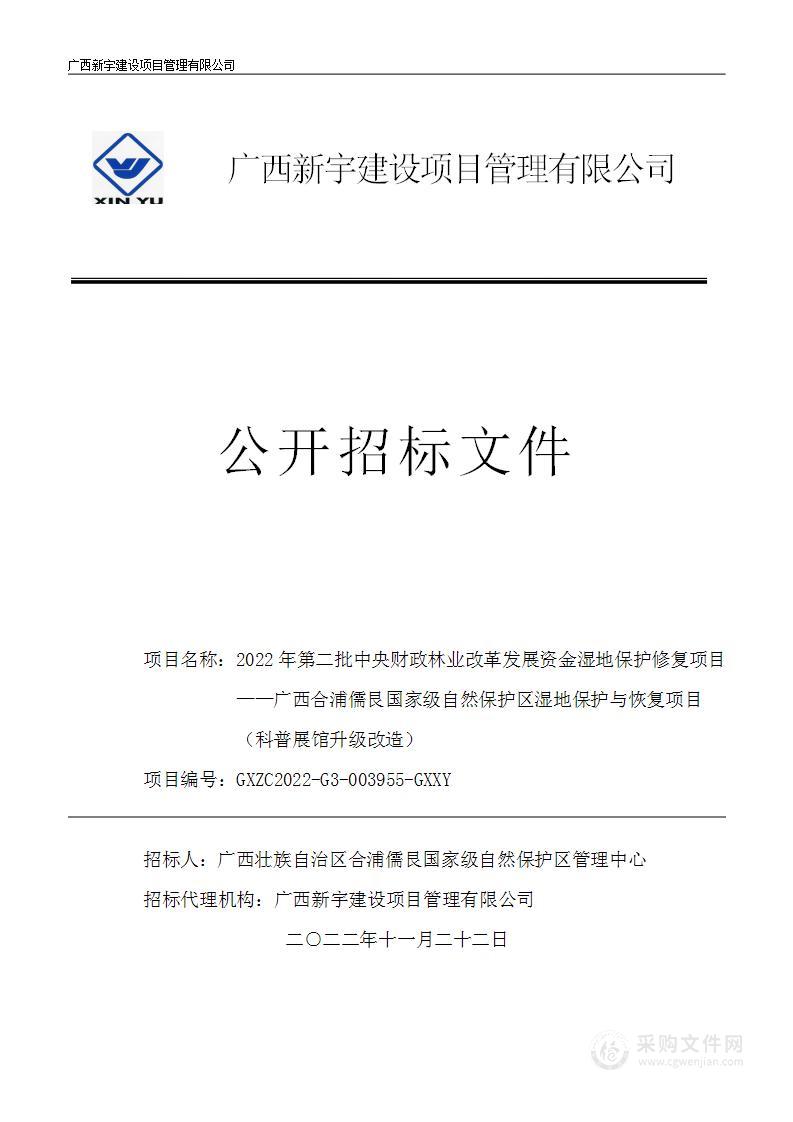 2022年第二批中央财政林业改革发展资金湿地保护修复项目一广西合浦儒艮国家级自然保护区湿地保护与恢复项目（科普展馆升级改造）