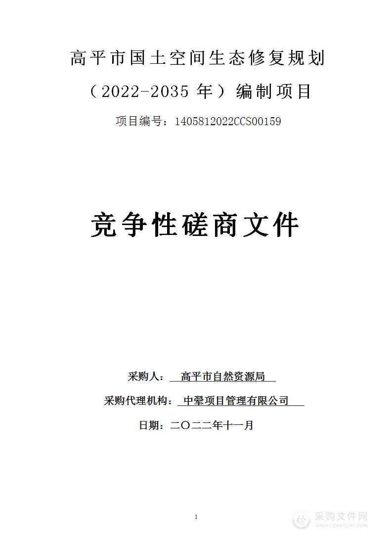 国土空间生态修复规划（2022-2035年）编制项目