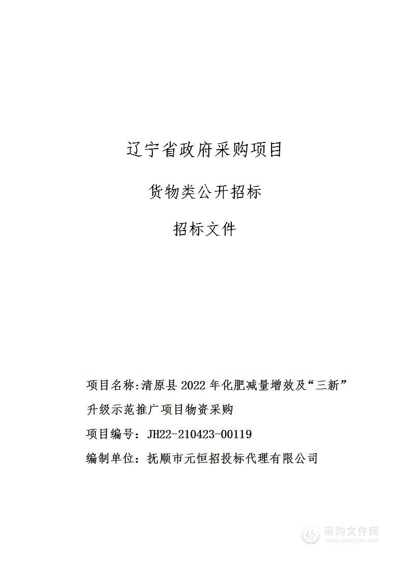 清原县2022年化肥减量增效及“三新”升级示范推广项目物资采购