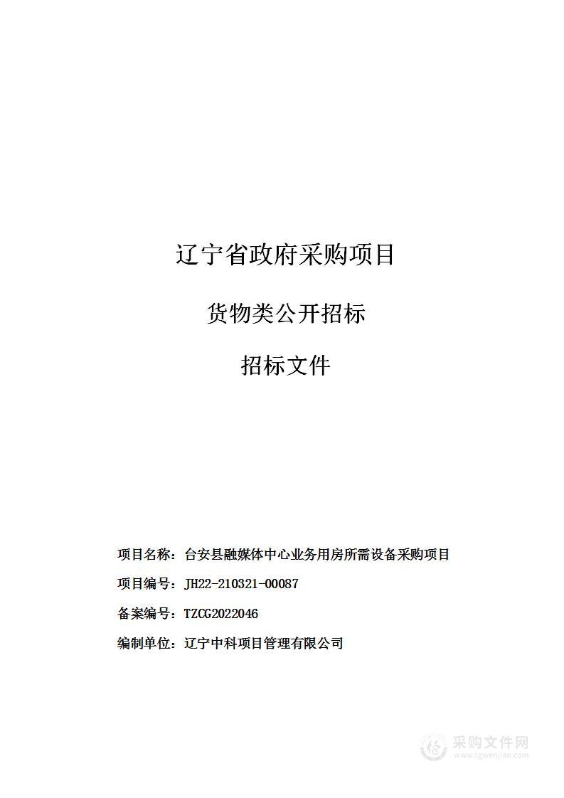 台安县融媒体中心业务用房所需设备采购项目