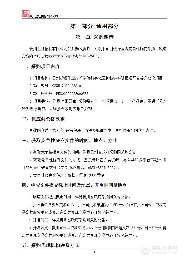 贵州护理职业技术学院数字化医护教学实训管理平台提升建设项目