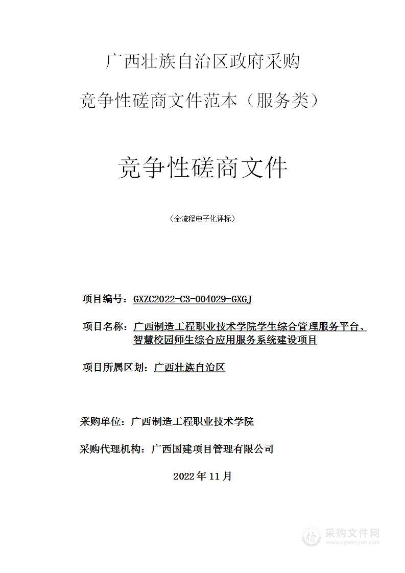 广西制造工程职业技术学院学生综合管理服务平台、智慧校园师生综合应用服务系统建设项目