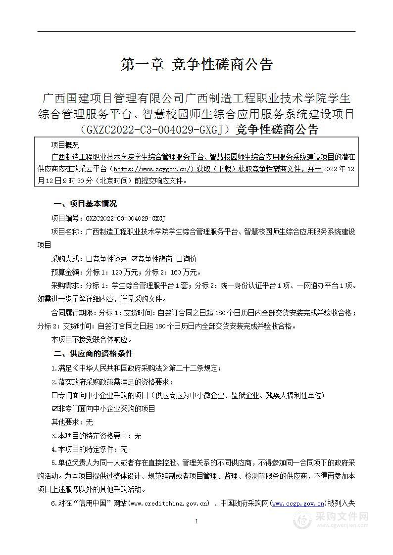 广西制造工程职业技术学院学生综合管理服务平台、智慧校园师生综合应用服务系统建设项目