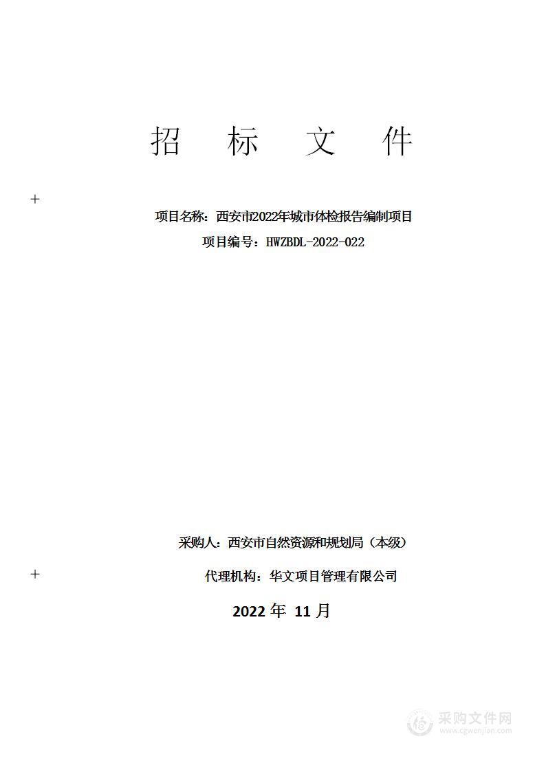 西安市2022年城市体检报告编制项目