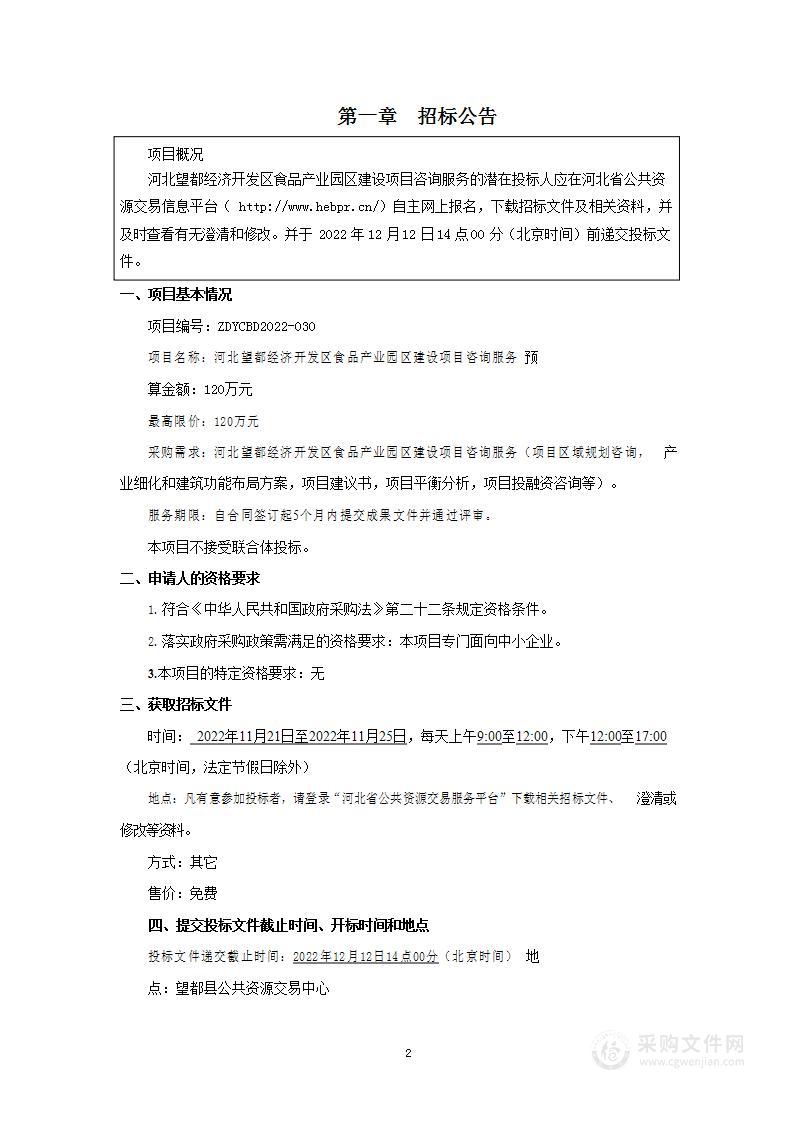 河北望都经济开发区食品产业园区建设项目咨询服务