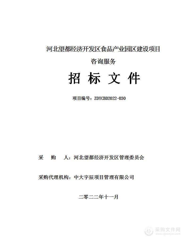 河北望都经济开发区食品产业园区建设项目咨询服务