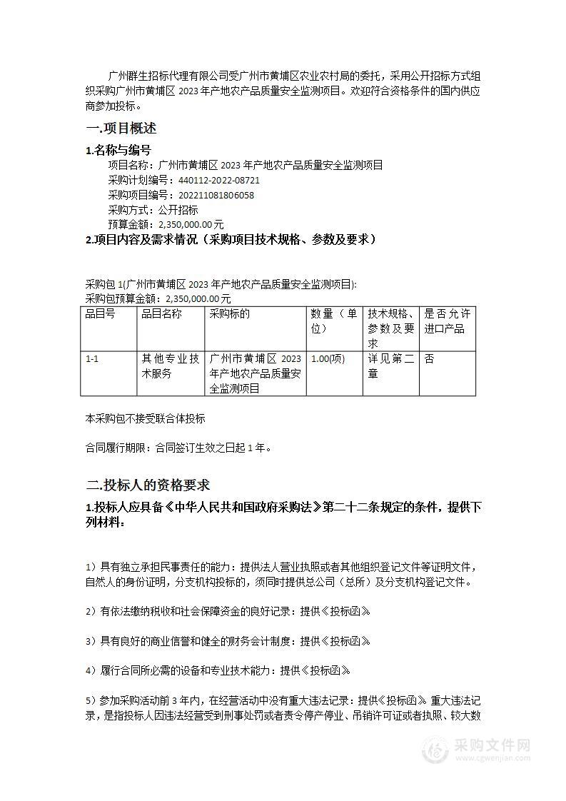 广州市黄埔区2023年产地农产品质量安全监测项目