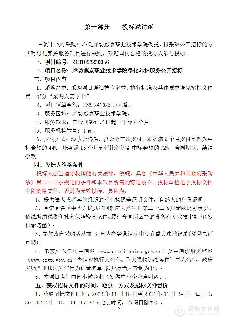 廊坊燕京职业技术学院绿化养护服务