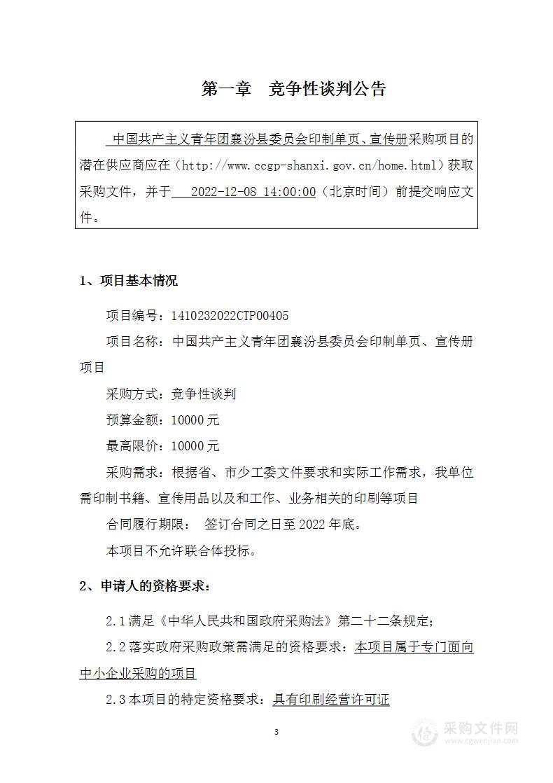 中国共产主义青年团襄汾县委员会印制单页、宣传册项目