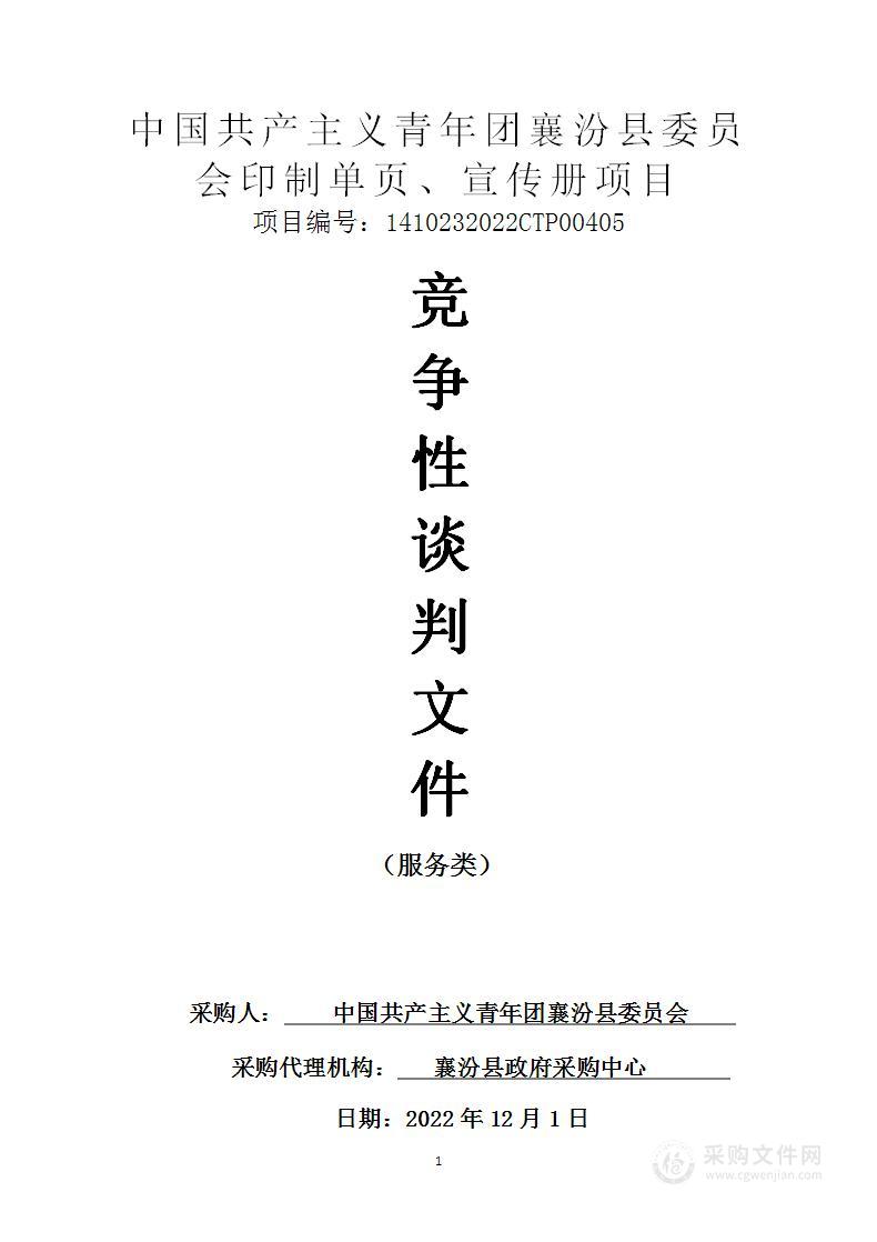 中国共产主义青年团襄汾县委员会印制单页、宣传册项目