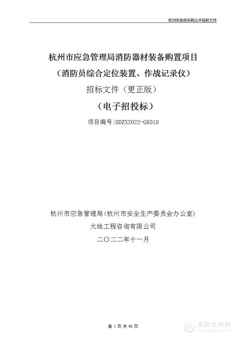 杭州市应急管理局消防器材装备购置项目（消防员综合定位装置、作战记录仪）