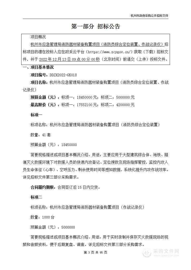 杭州市应急管理局消防器材装备购置项目（消防员综合定位装置、作战记录仪）