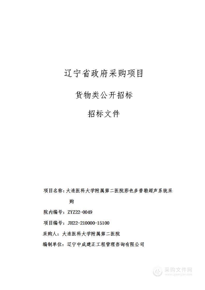 大连医科大学附属第二医院彩色多普勒超声系统采购