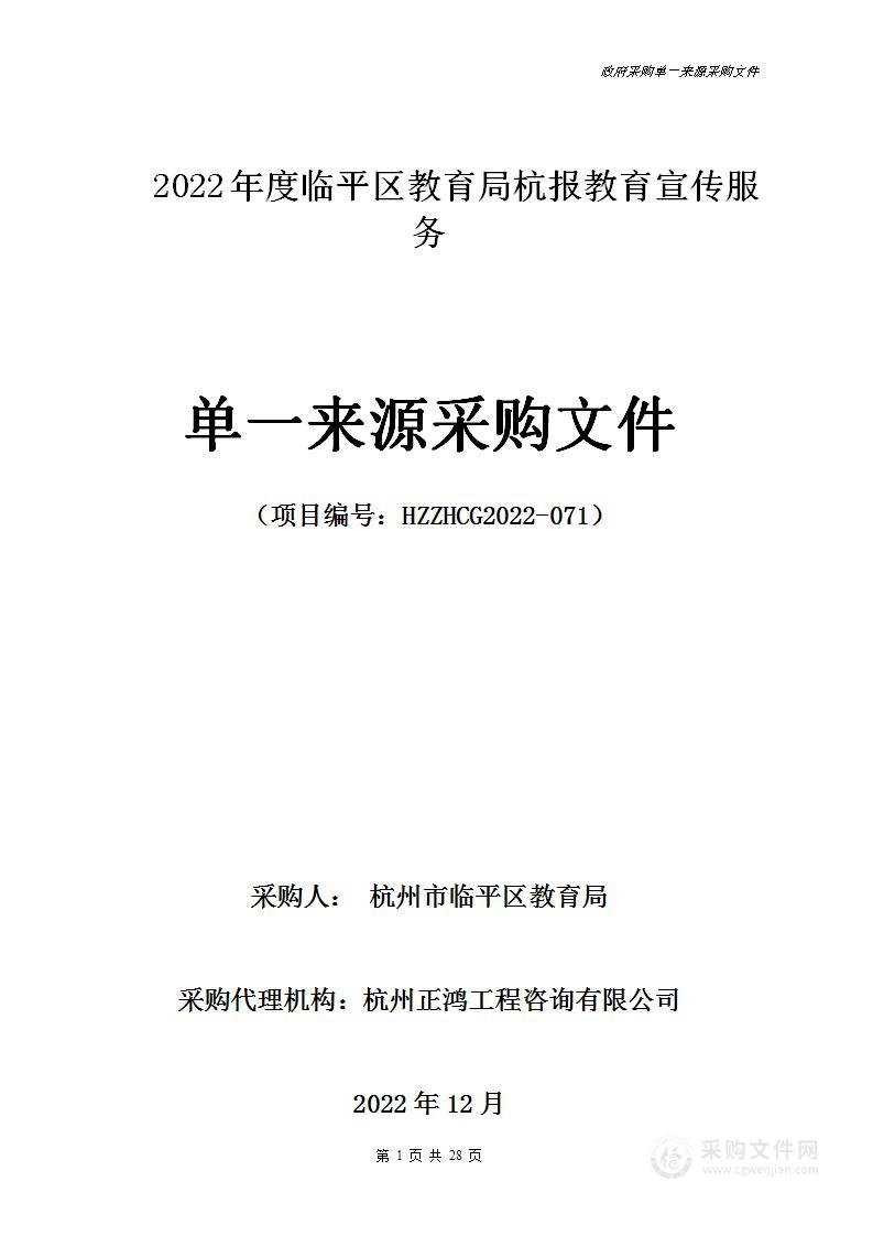 2022年度临平区教育局杭报教育宣传服务