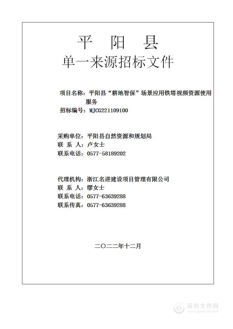 平阳县“耕地智保”场景应用铁塔视频资源使用服务