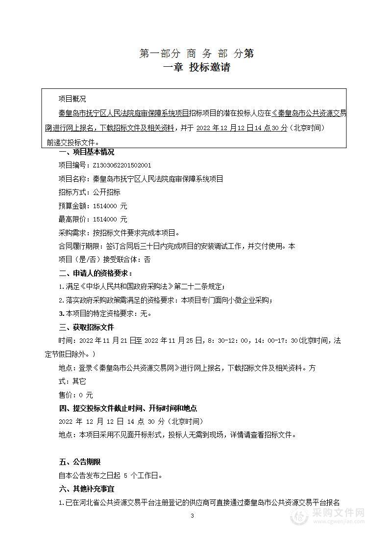 秦皇岛市抚宁区人民法院庭审保障系统项目