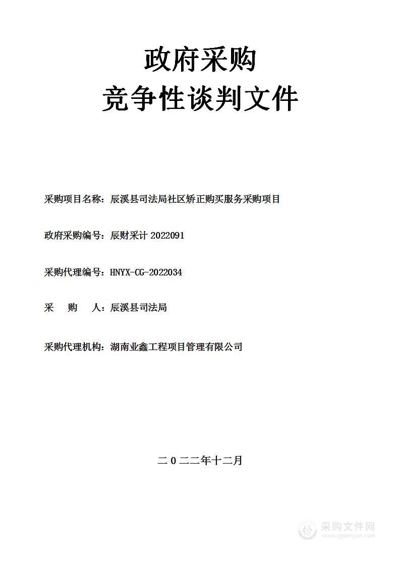 辰溪县司法局社区矫正购买服务采购项目