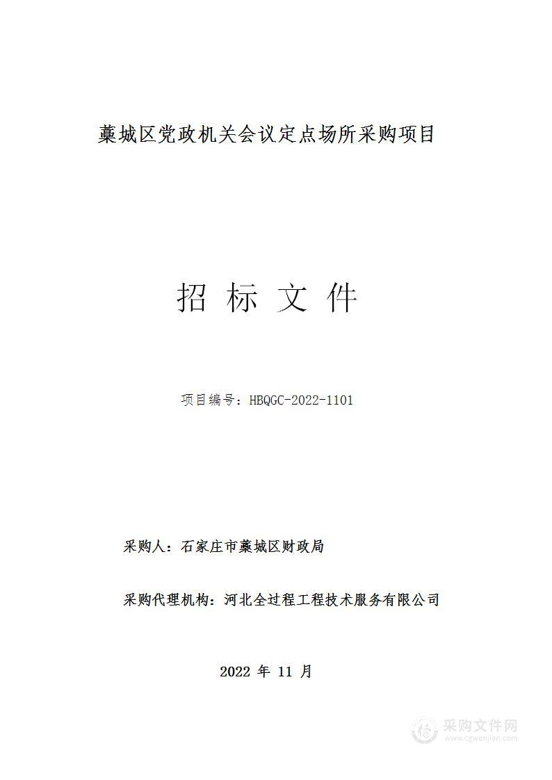 藁城区党政机关会议定点场所采购项目