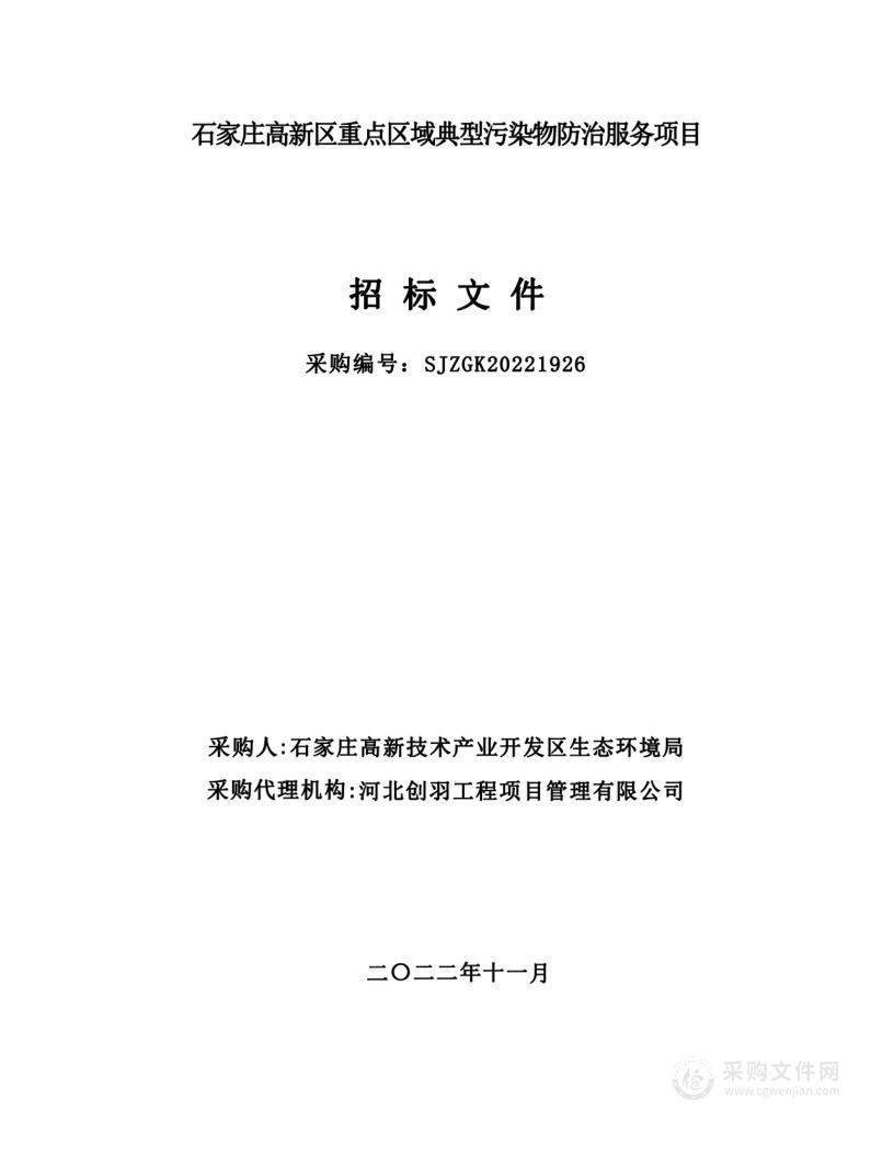 石家庄高新区重点区域典型污染物防治服务项目