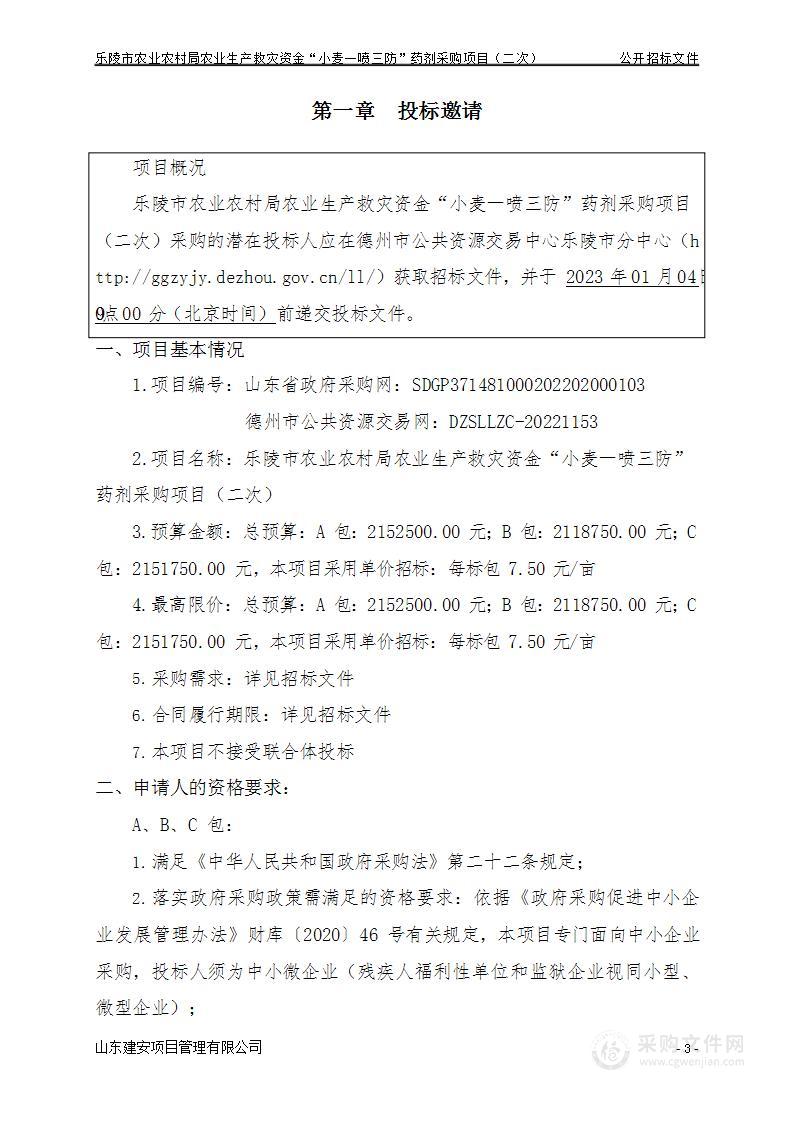 乐陵市农业农村局农业生产救灾资金“小麦一喷三防”药剂采购项目