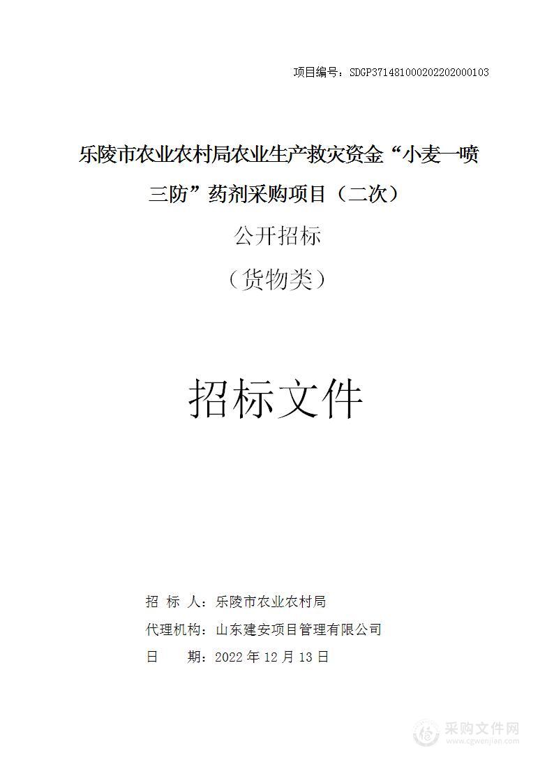 乐陵市农业农村局农业生产救灾资金“小麦一喷三防”药剂采购项目