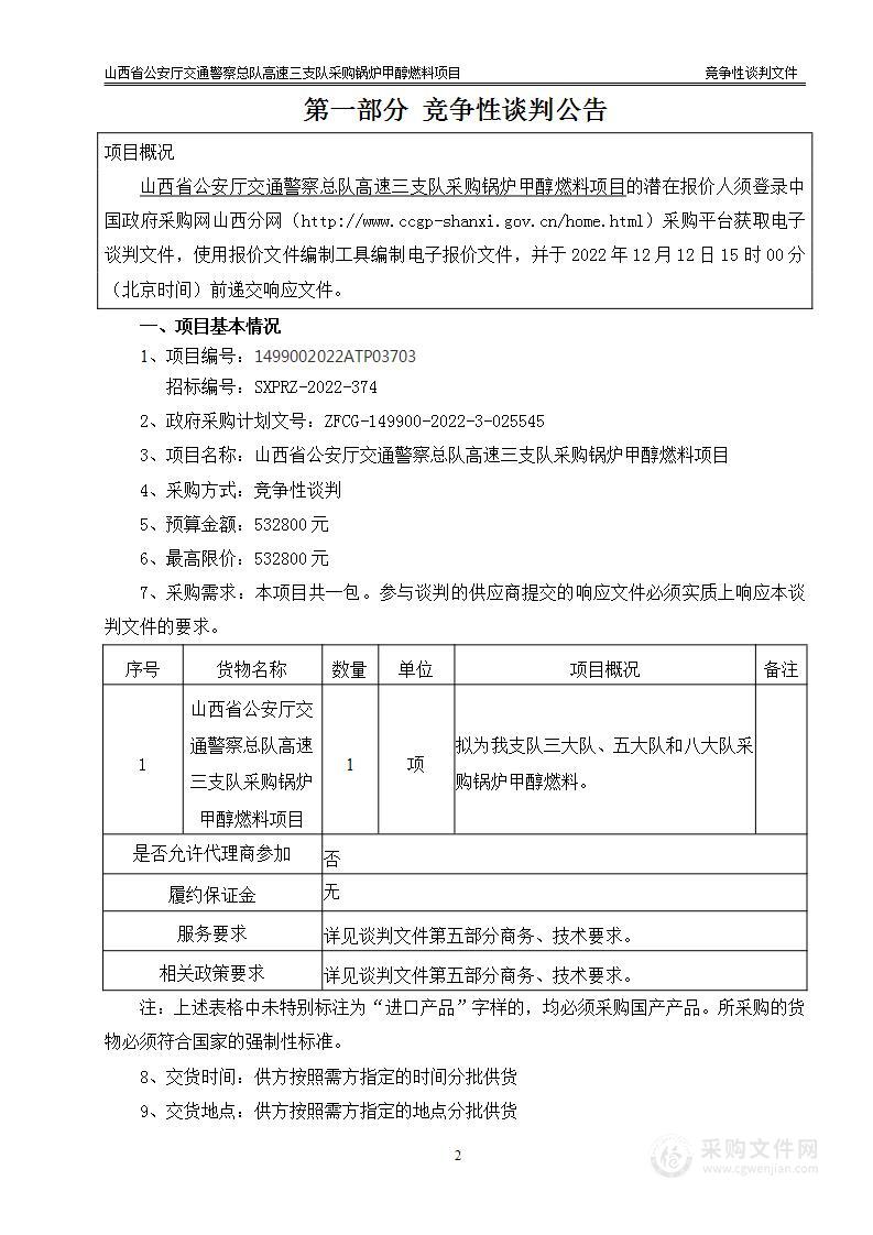 山西省公安厅交通警察总队高速三支队采暖用甲醇燃料项目